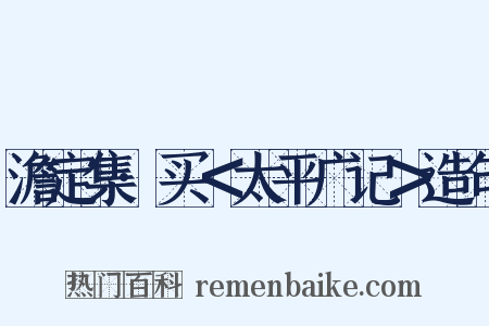 澹定集·买＜太平广记＞造句是什么意思的图片